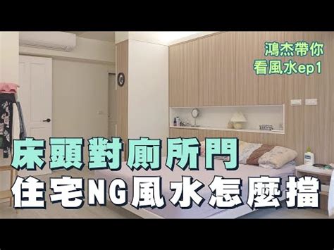 土馬命 床頭與浴室共壁化解